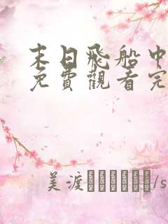 末日飞船中文版免费观看完整版