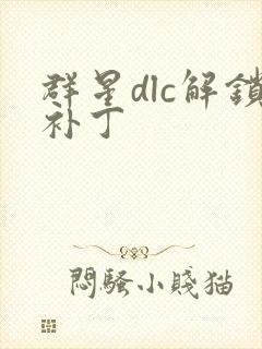 群星dlc解锁补丁