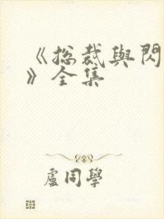 《总裁与闪婚妻》全集