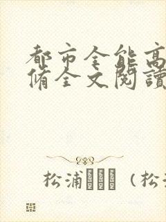 都市全能高手叶修全文阅读免费