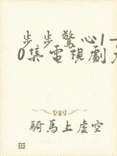 步步惊心1—40集电视剧免费观