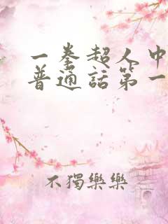 一拳超人中配版普通话第一季