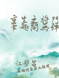 重生之将门毒后笔趣阁无弹窗