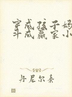 穿成孩子妈,奋斗成赢家小说免费看