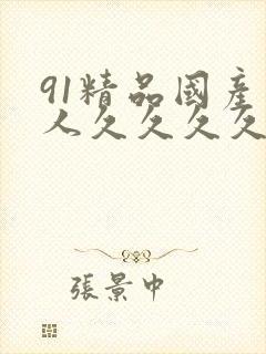 91精品国产成人久久久久久