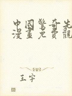 中国惊奇先生 漫画免费观看