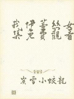 我伊蒂丝女皇全集免费观看