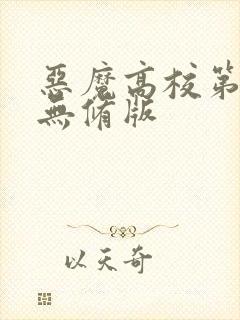 恶魔高校第一季无修版