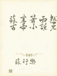 苏寒萧雨然妖龙古帝小说免费阅读