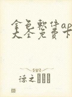 金色软件app大全免费下载2023安装苹果