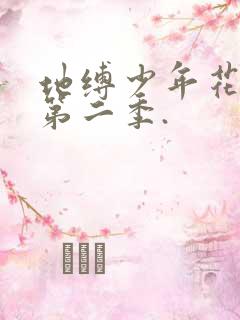 地缚少年花子君第二季.