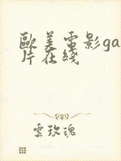 欧美电影gay片在线