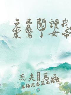 免费阅读我开局震惊了女帝全文免费阅读