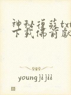 神秘复苏txt下载佛前献花