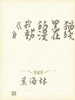 《我的黑猫男友》动漫在线观看