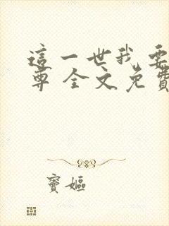 这一世我要当至尊 全文免费