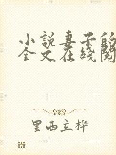 小说妻子的背叛全文在线阅读