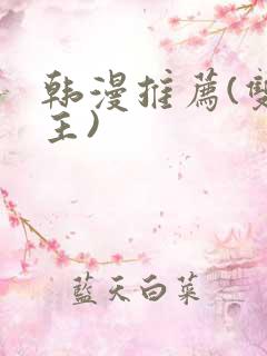 韩漫推荐(双男主)