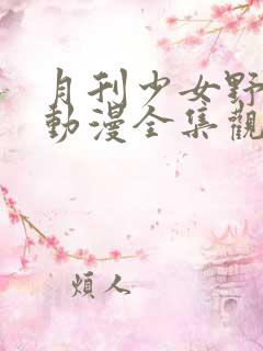 月刊少女野崎君动漫全集观看