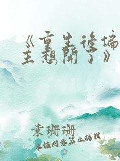 《重生后偏执女主想开了》作者:不落言笙