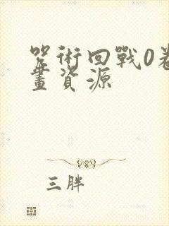 咒术回战0卷漫画资源