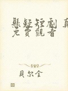 悬疑短剧 真相免费观看