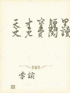 天才宝腹黑爹全文免费阅读