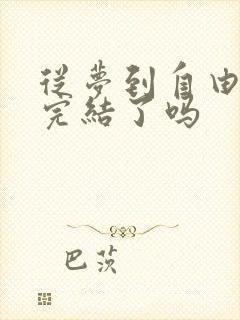 从梦到自由漫画完结了吗