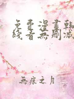 免费漫画韩漫在线看无删减