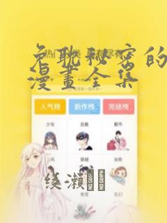 免耽秘密的姐弟漫画全集：结局+番外