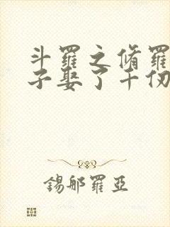 斗罗之修罗神儿子娶了千仞雪