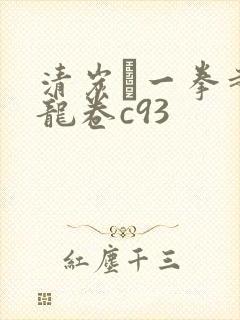 清炭ハ一拳超人龙卷c93