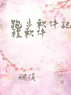 跑步软件记录路程软件