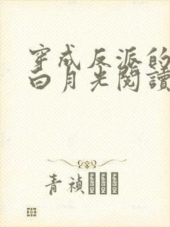 穿成反派的短命白月光阅读全文