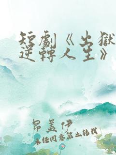 短剧《出狱后我逆转人生》