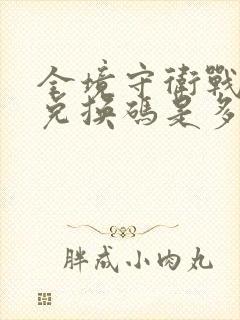 全境守卫战最新兑换码是多少