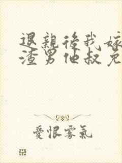 退亲后我嫁给了渣男他叔免费阅读