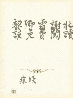 黎卿霜谢北渊小说免费阅读最新章节