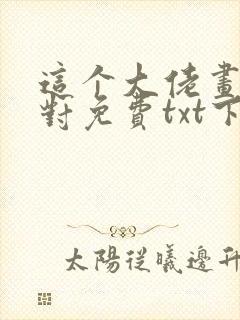 这个大佬画风不对免费txt下载