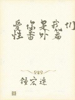 爱你是我们的本性番外篇