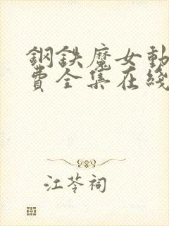 钢铁魔女动漫免费全集在线观看高清