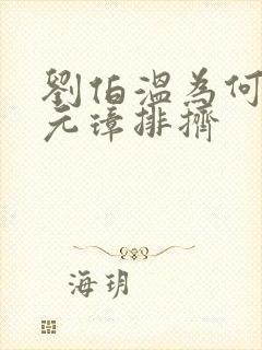 刘伯温为何被朱元璋排挤