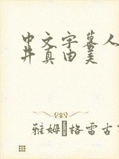 中文字幕人妻今井真由美