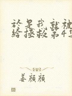 于是我就被老师给拯救第4集了动漫