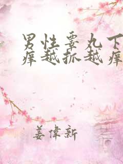 男性睾丸下面痒痒越抓越痒