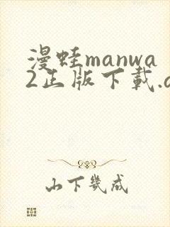 漫蛙manwa2正版下载.apk