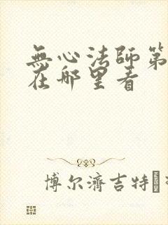 无心法师第一季在哪里看