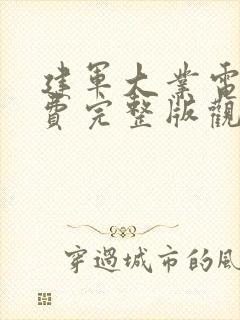 建军大业电影免费完整版观看