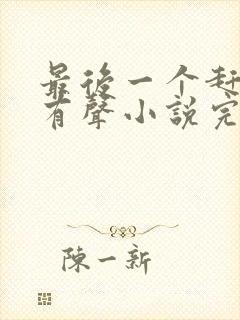 最后一个赶尸人有声小说完整