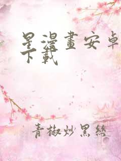 星漫画安卓免费下载